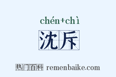 沈斥是什么意思的图片